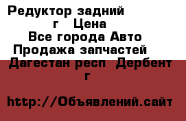 Редуктор задний Nisan Patrol 2012г › Цена ­ 30 000 - Все города Авто » Продажа запчастей   . Дагестан респ.,Дербент г.